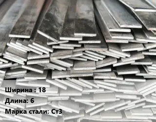 Полоса стальная 18 L=6 Сталь: Ст3